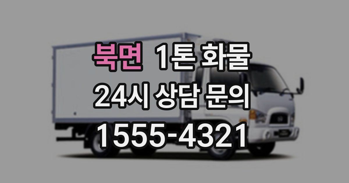 북면 1톤 화물
