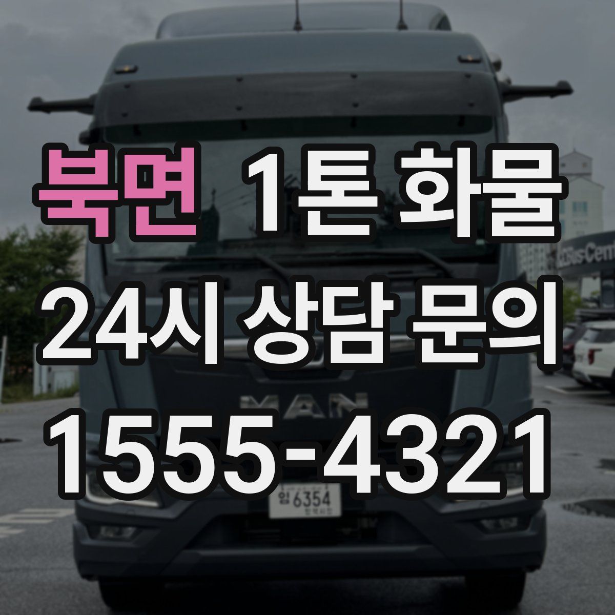 북면 1톤 화물