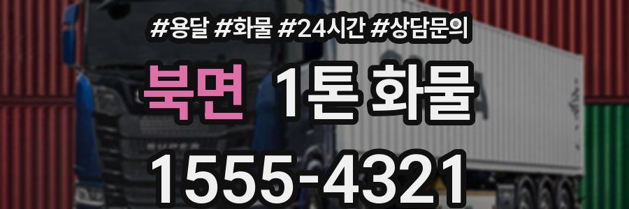 북면 1톤 화물