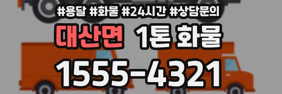 대산면 1톤 화물