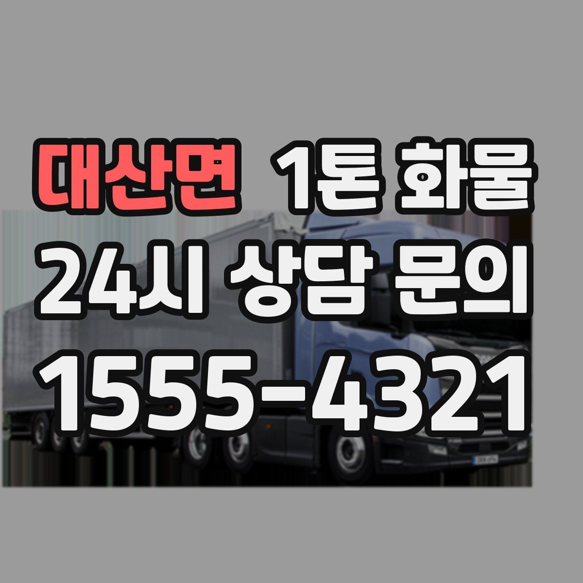 대산면 1톤 화물