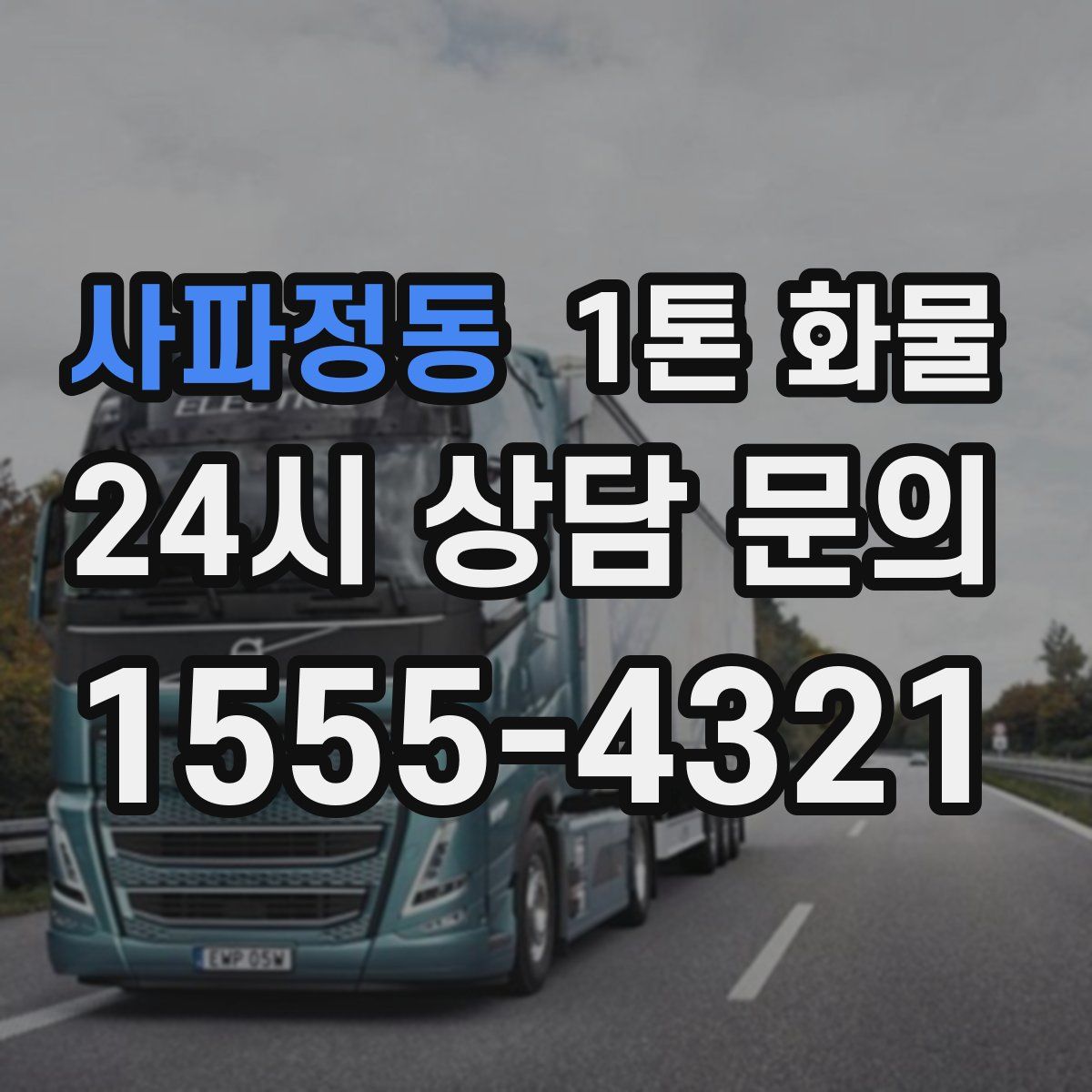 사파정동 1톤 화물