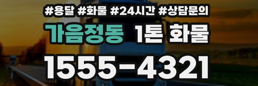가음정동 1톤 화물