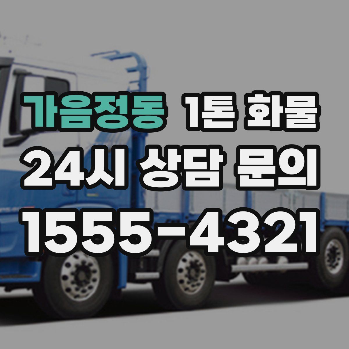 가음정동 1톤 화물
