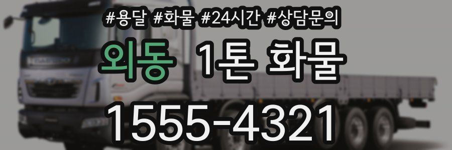 외동 1톤 화물