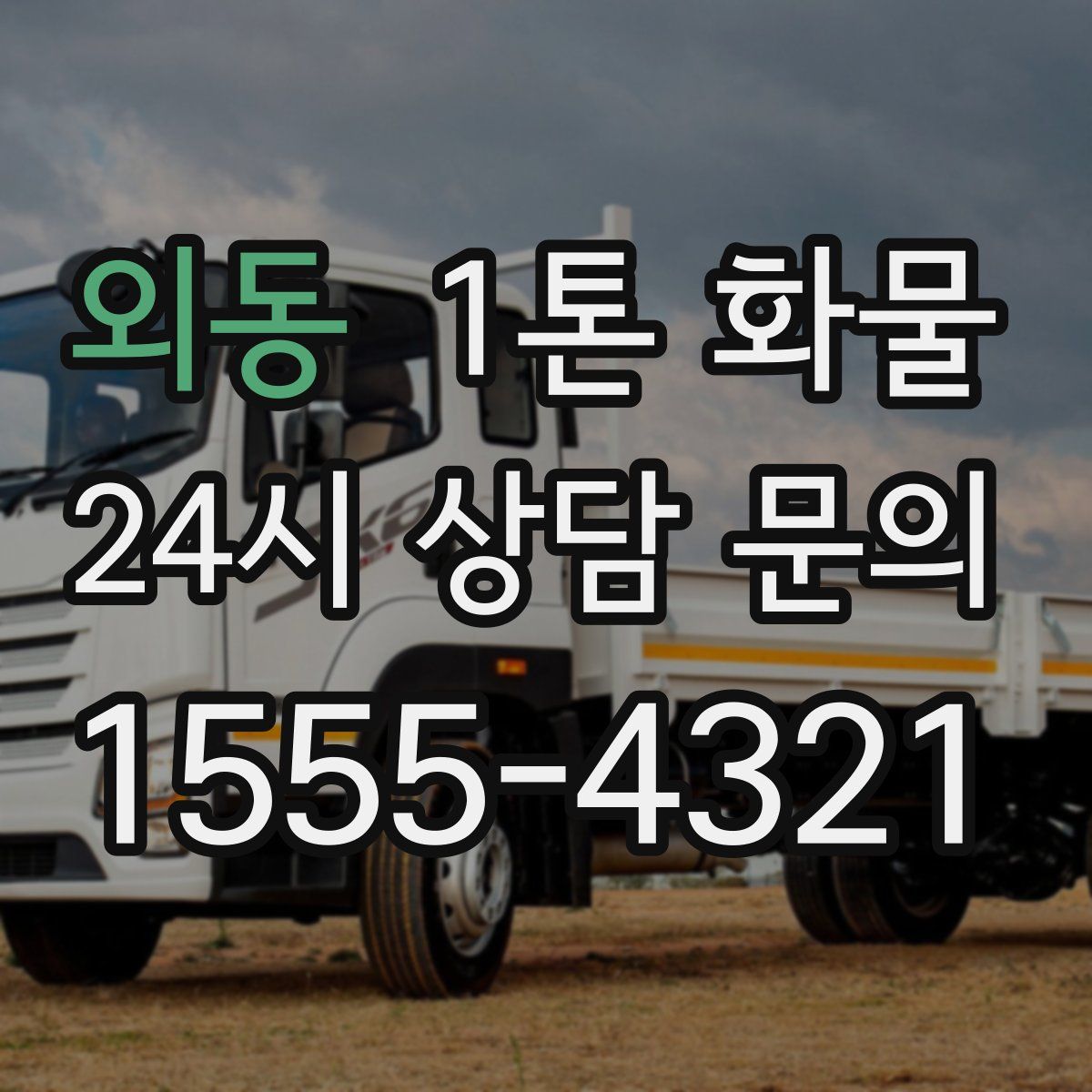 외동 1톤 화물