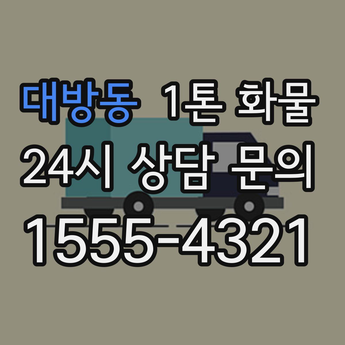 대방동 1톤 화물