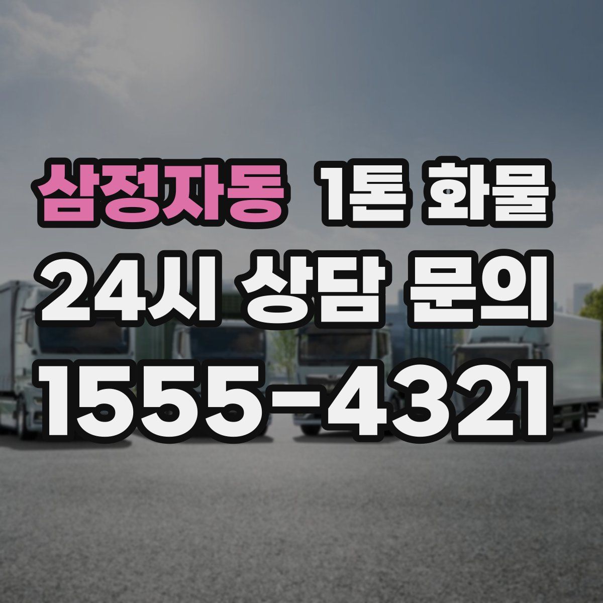 삼정자동 1톤 화물
