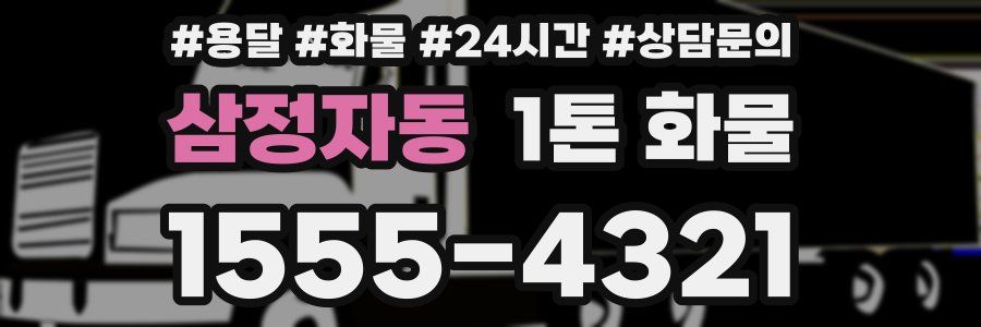 삼정자동 1톤 화물