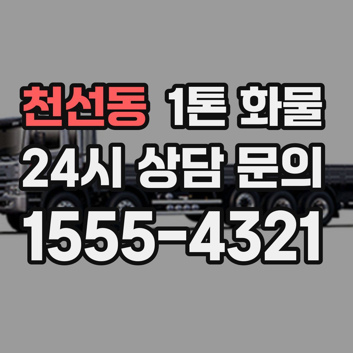천선동 1톤 화물
