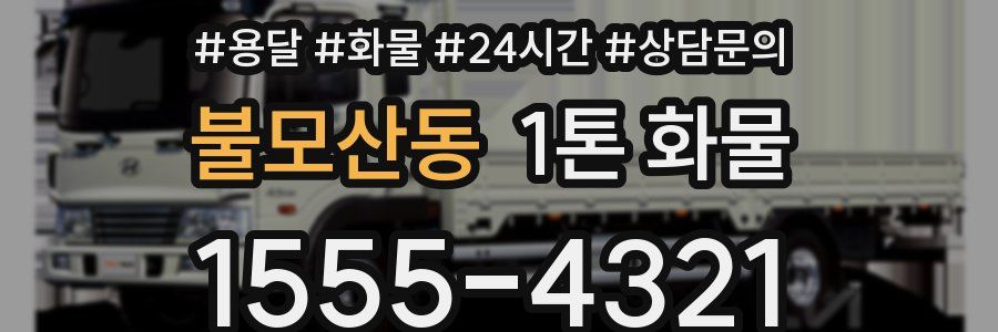 불모산동 1톤 화물