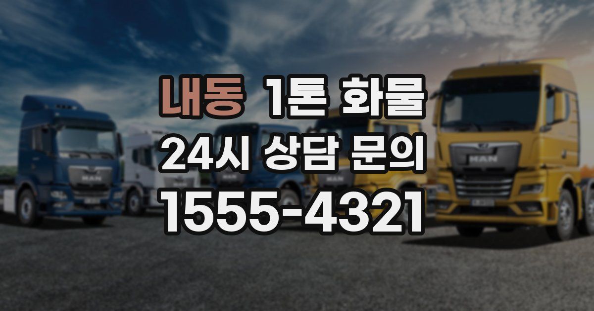 내동 1톤 화물