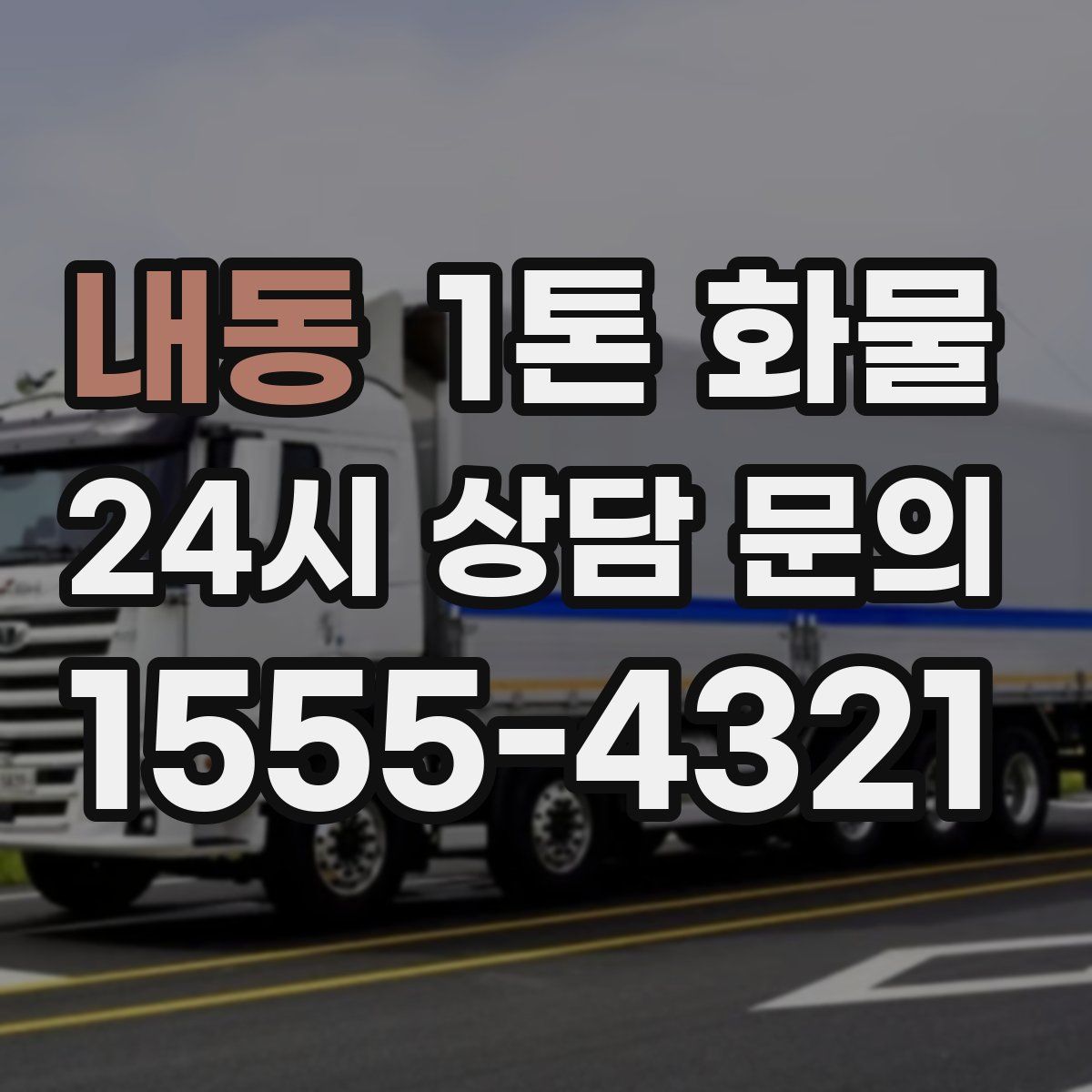 내동 1톤 화물