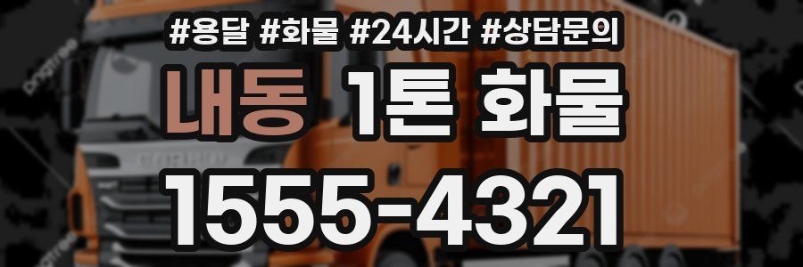 내동 1톤 화물