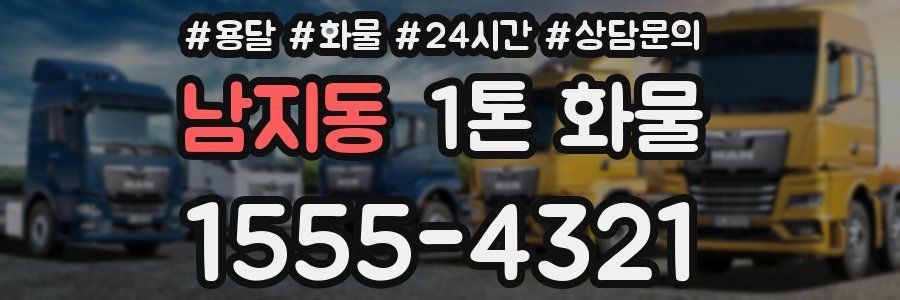 남지동 1톤 화물