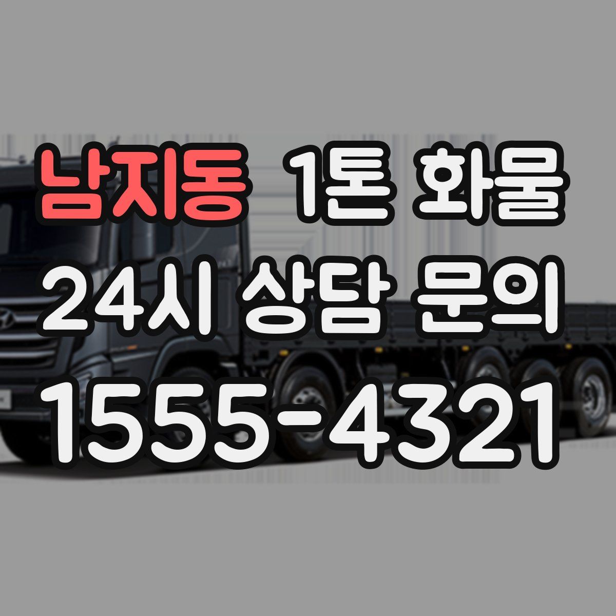 남지동 1톤 화물
