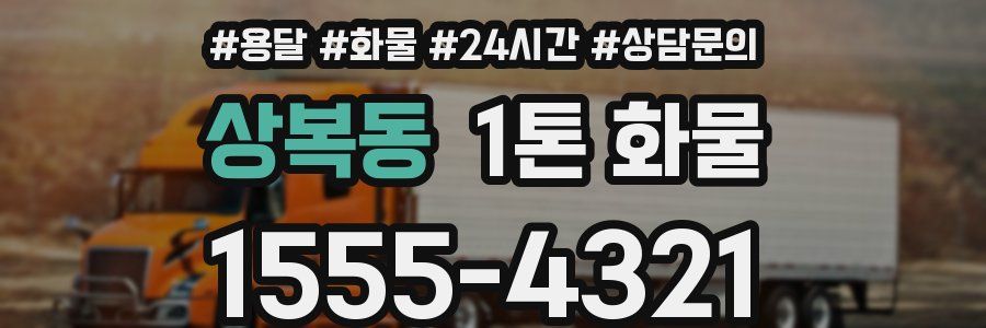 상복동 1톤 화물