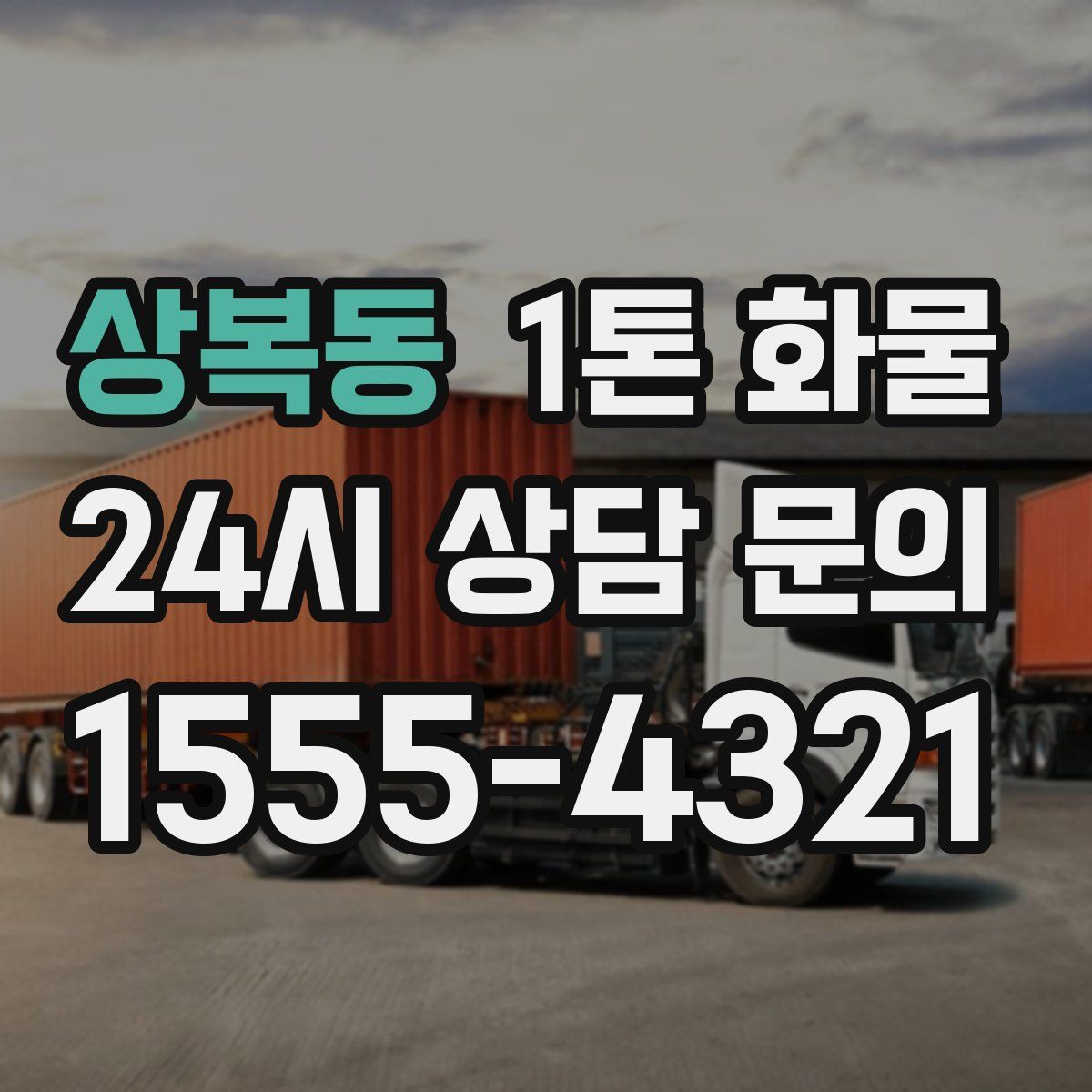 상복동 1톤 화물