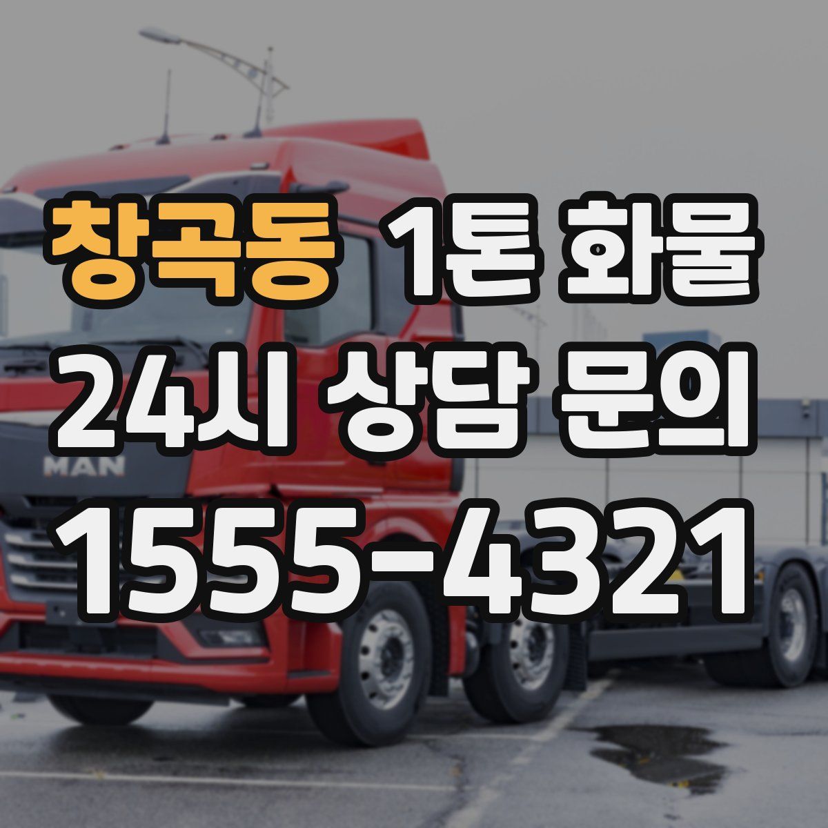 창곡동 1톤 화물