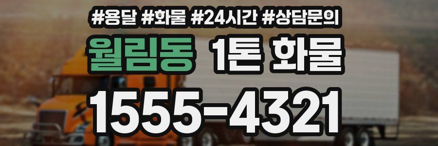 월림동 1톤 화물
