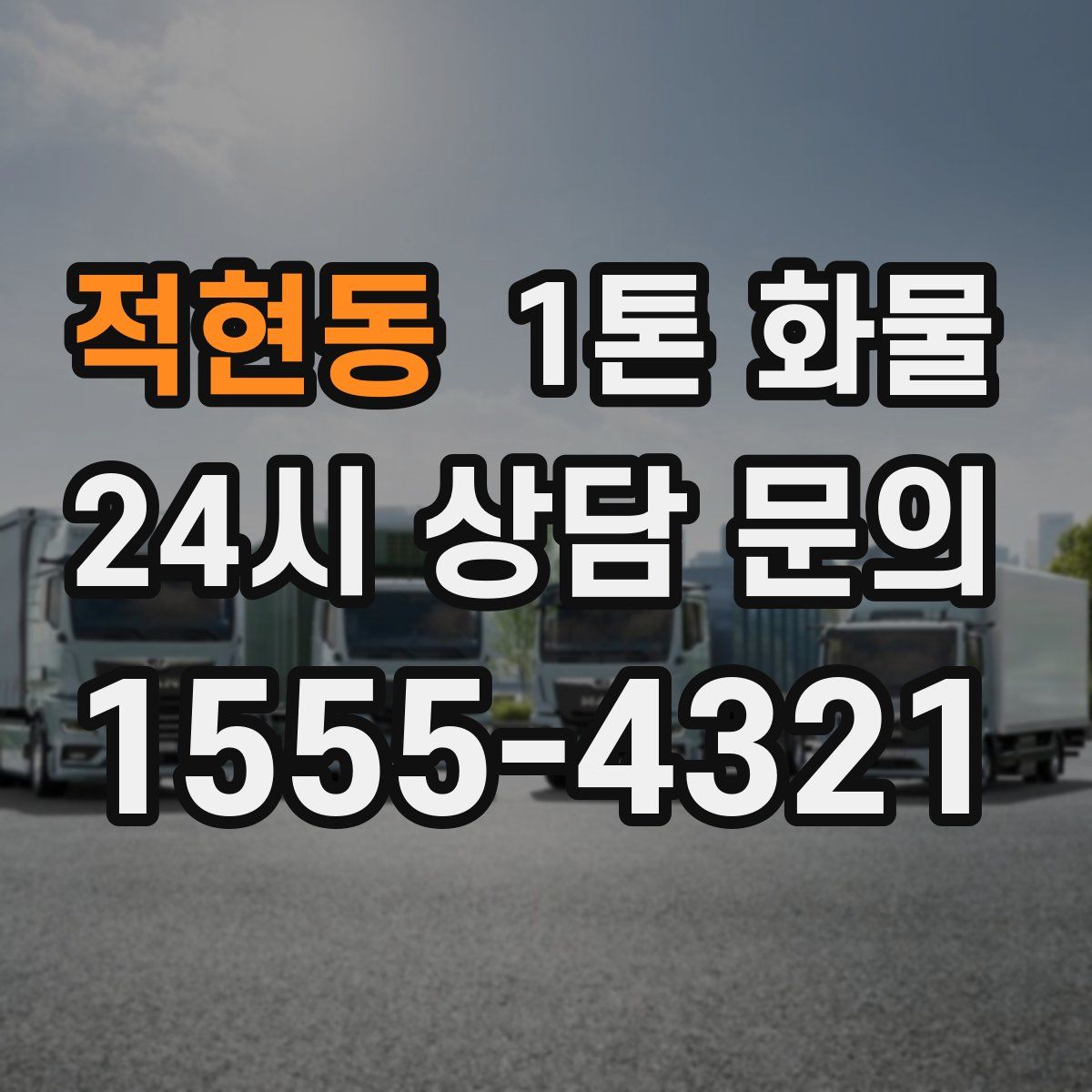 적현동 1톤 화물