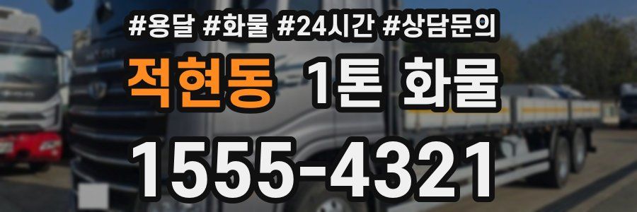 적현동 1톤 화물