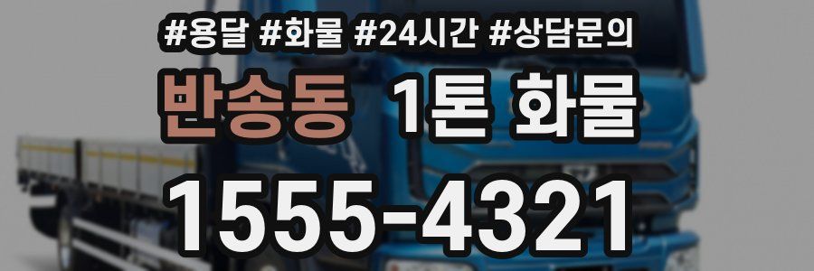 반송동 1톤 화물