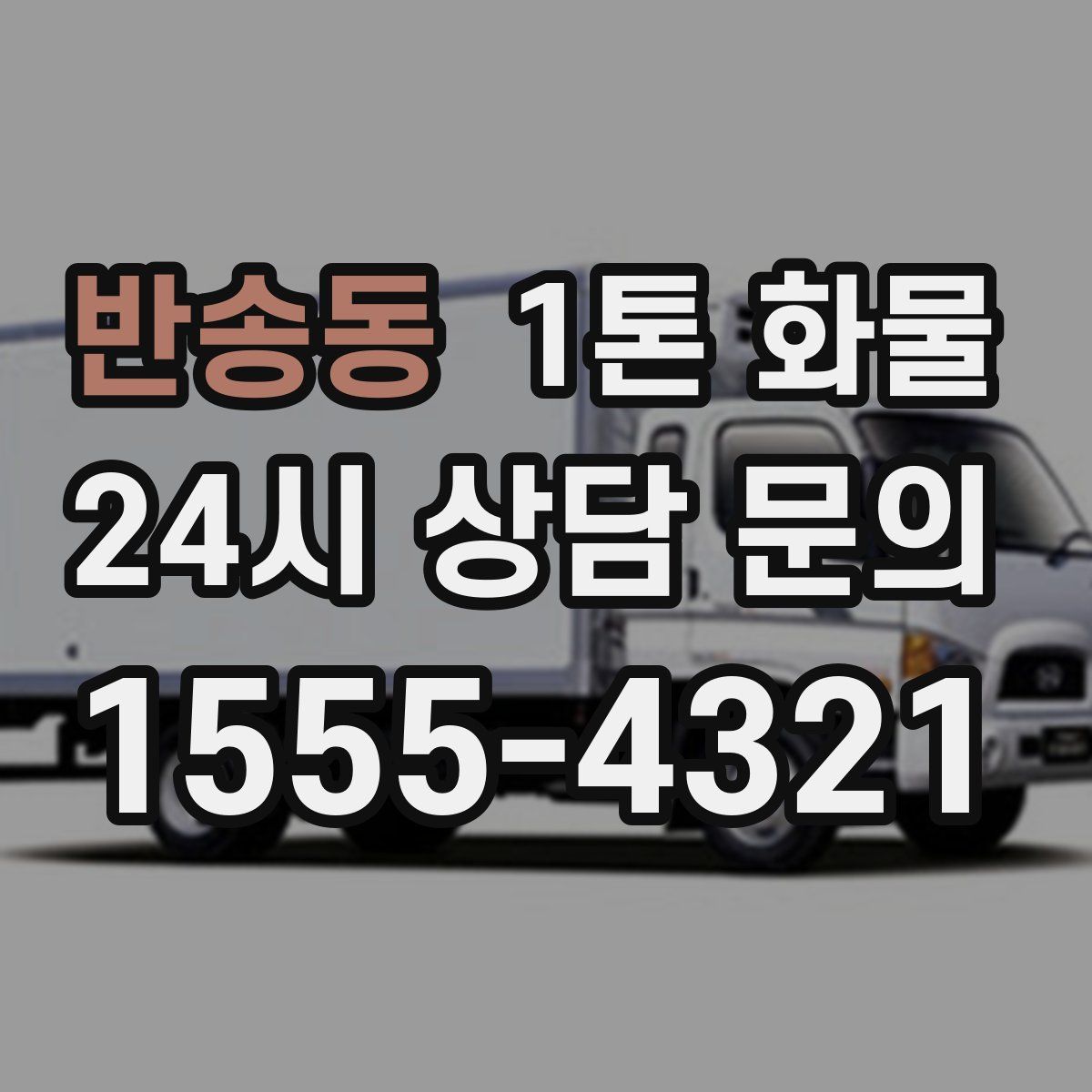 반송동 1톤 화물