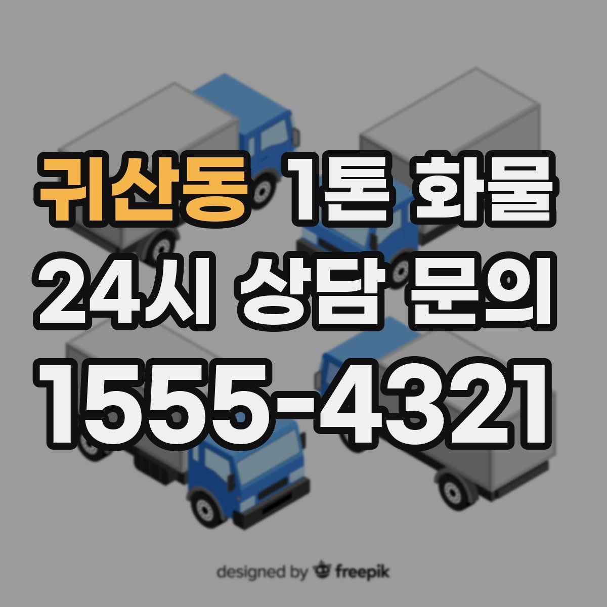 귀산동 1톤 화물