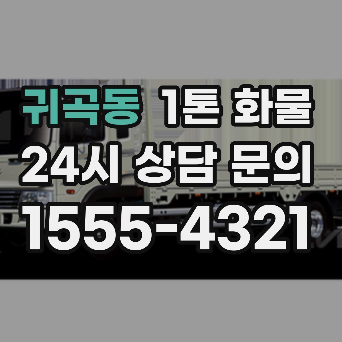 귀곡동 1톤 화물