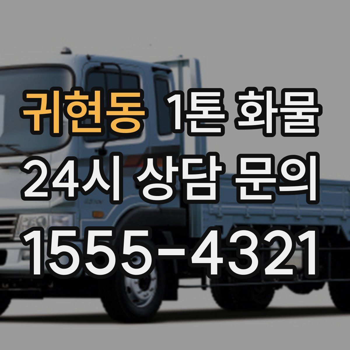 귀현동 1톤 화물