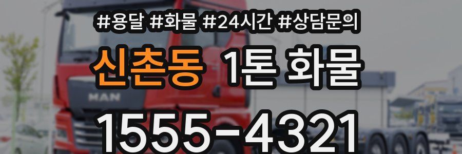 신촌동 1톤 화물