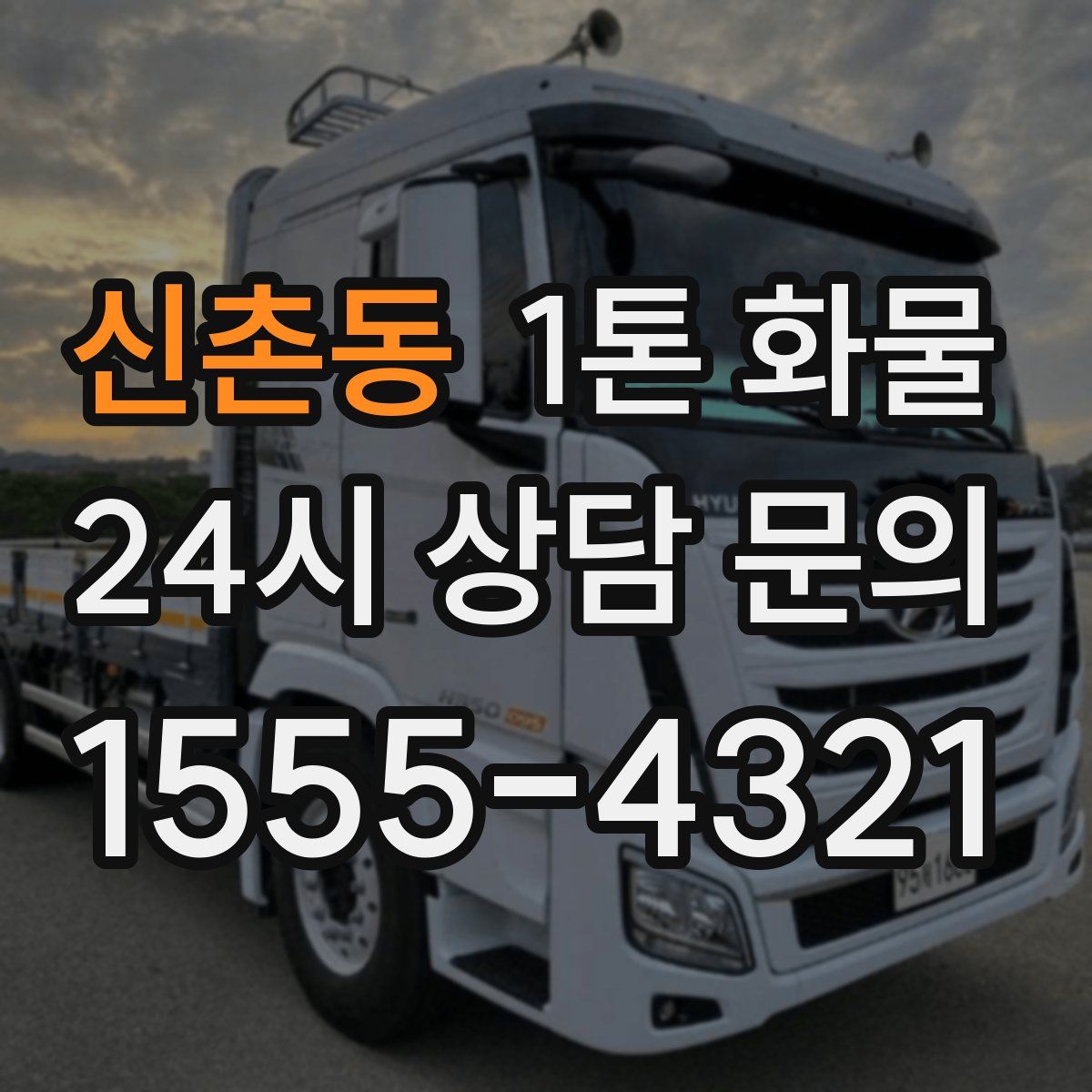신촌동 1톤 화물