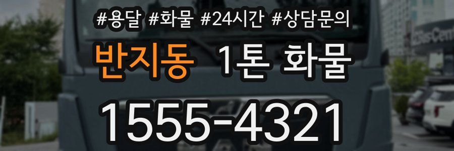 반지동 1톤 화물