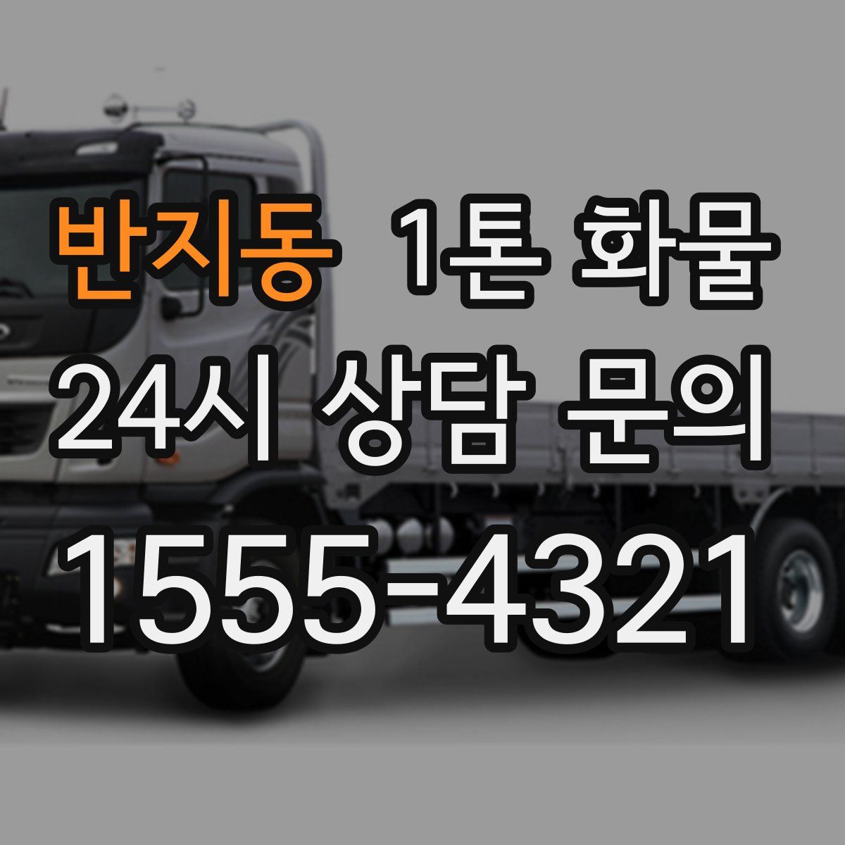 반지동 1톤 화물