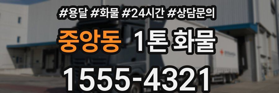 중앙동 1톤 화물