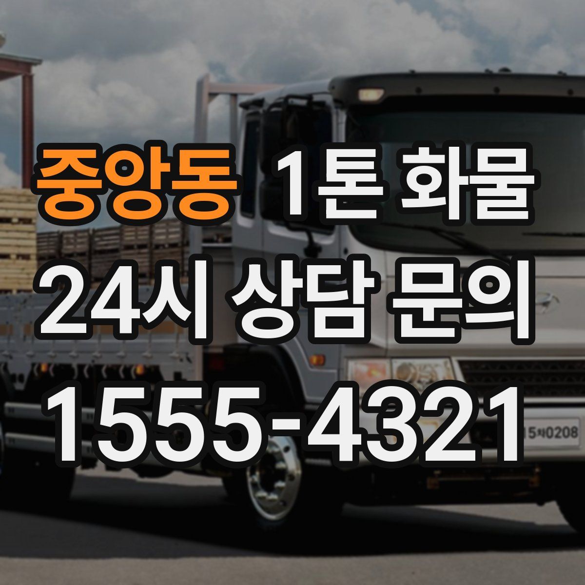 중앙동 1톤 화물