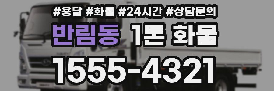 반림동 1톤 화물