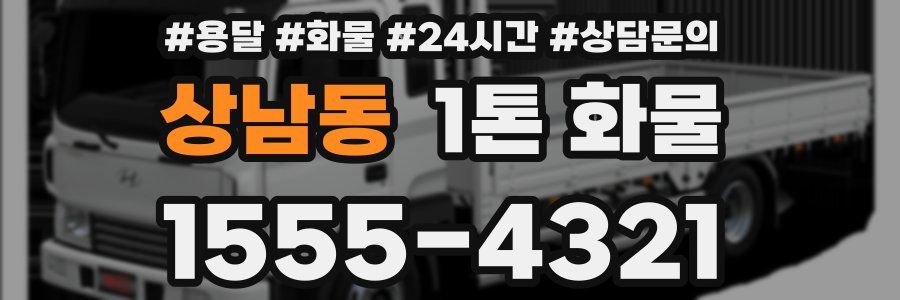 상남동 1톤 화물