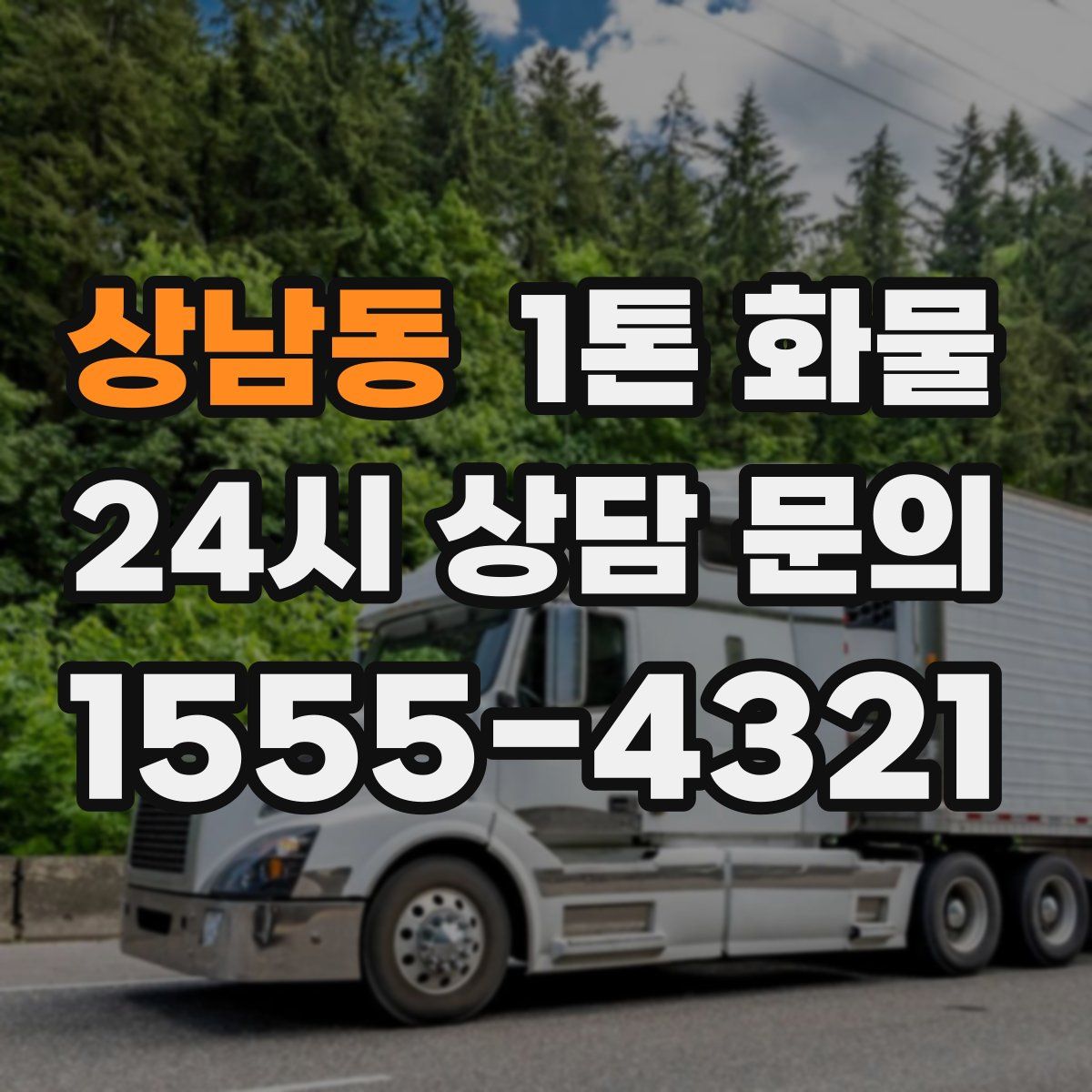 상남동 1톤 화물