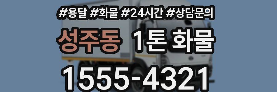 성주동 1톤 화물