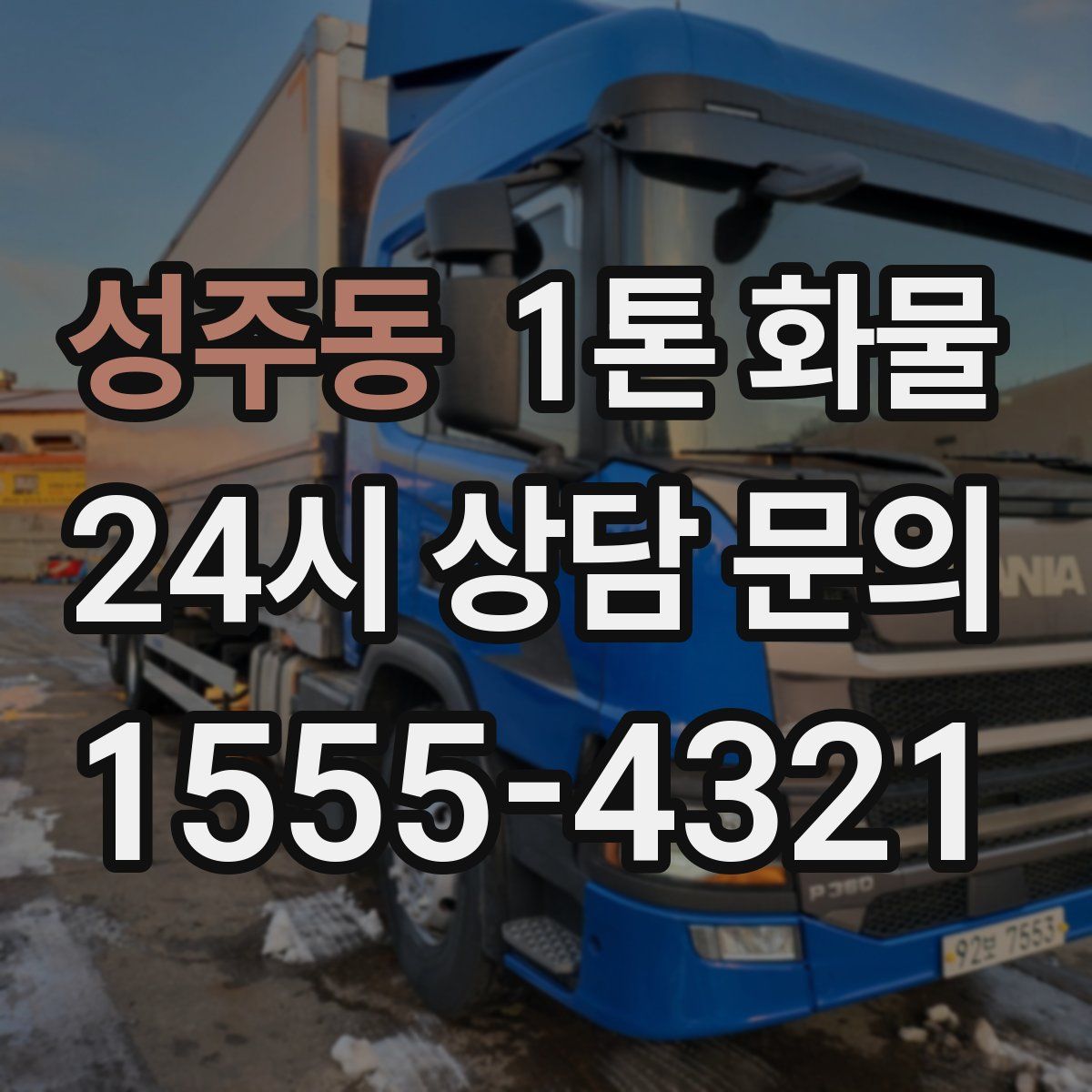 성주동 1톤 화물