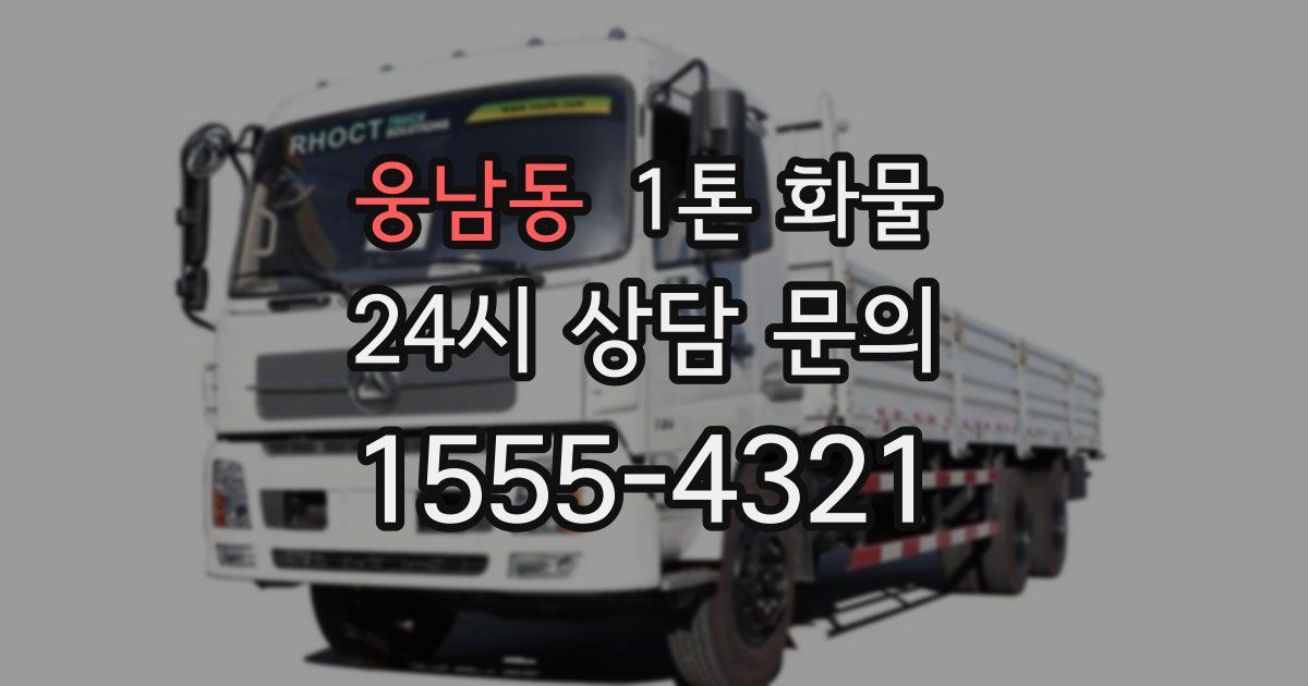 웅남동 1톤 화물