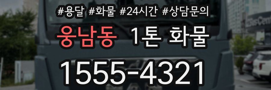 웅남동 1톤 화물