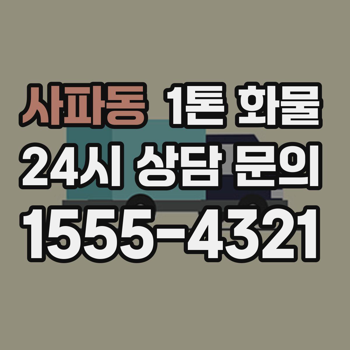 사파동 1톤 화물
