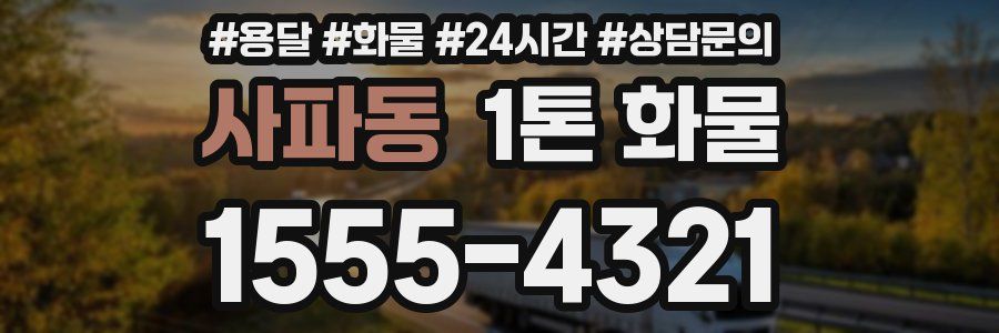 사파동 1톤 화물