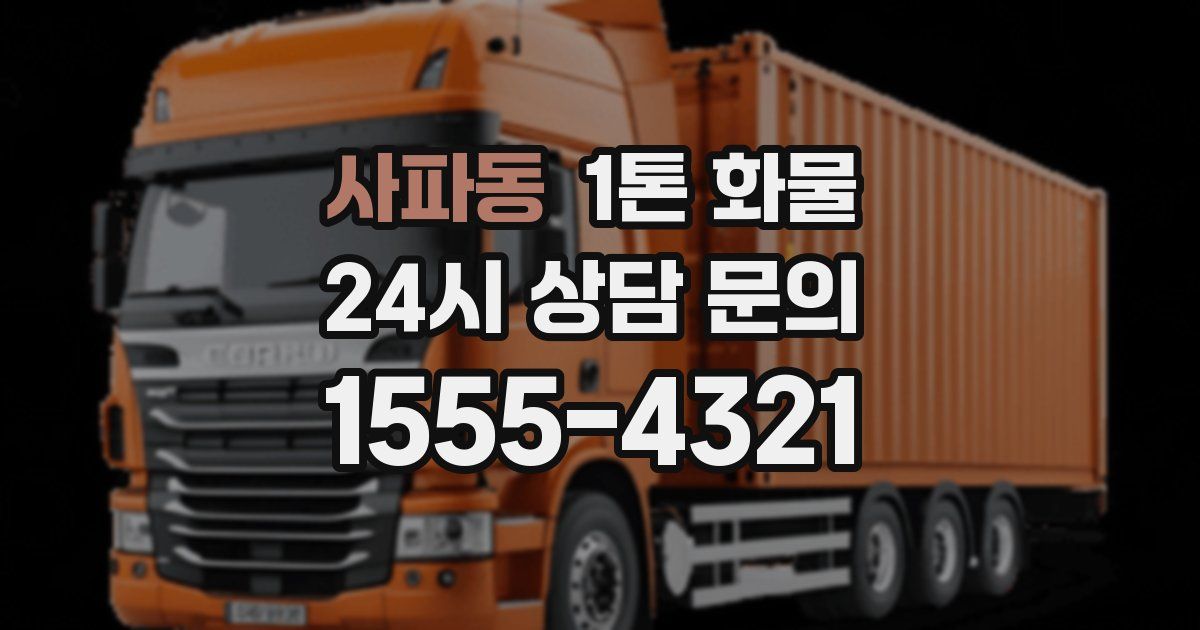사파동 1톤 화물