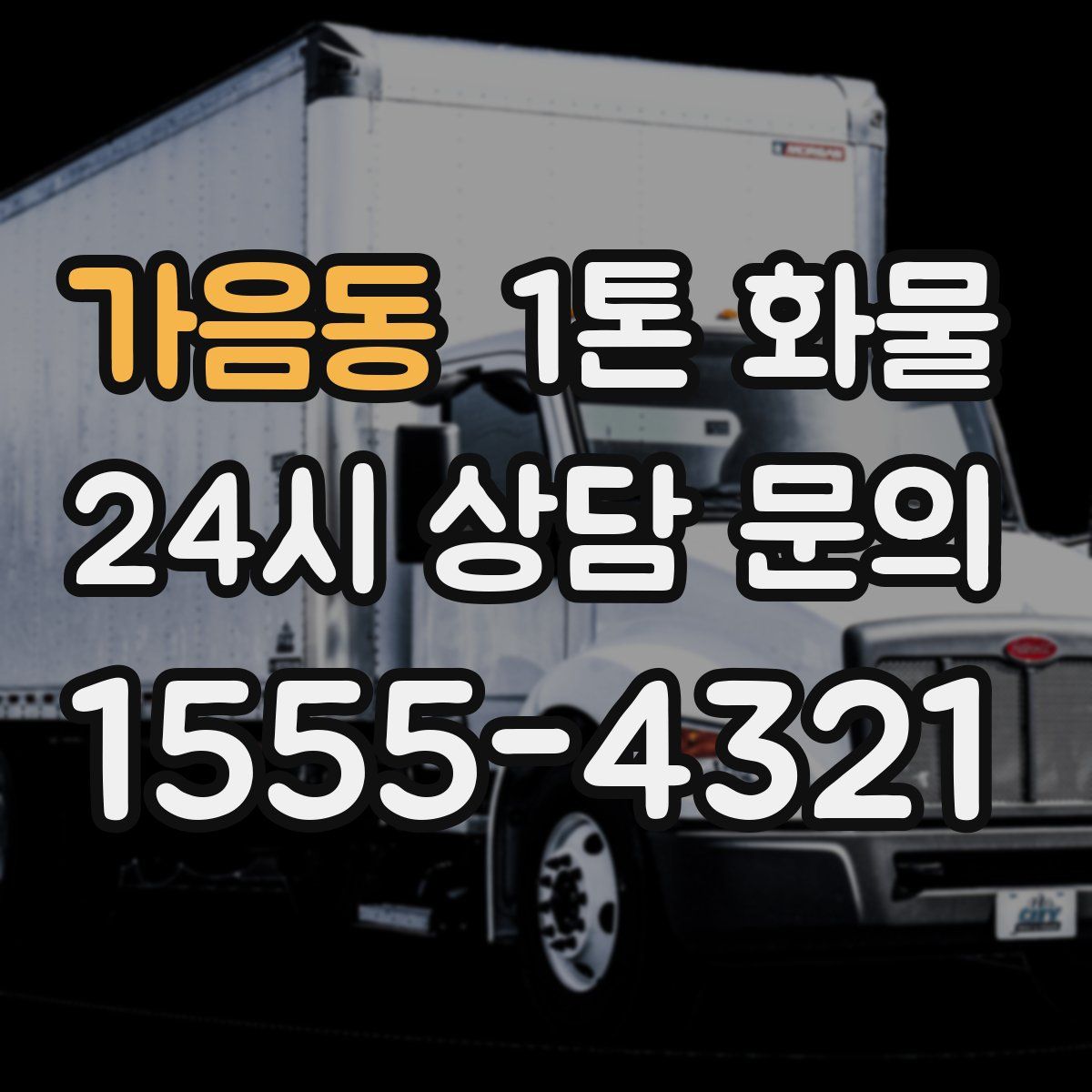 가음동 1톤 화물