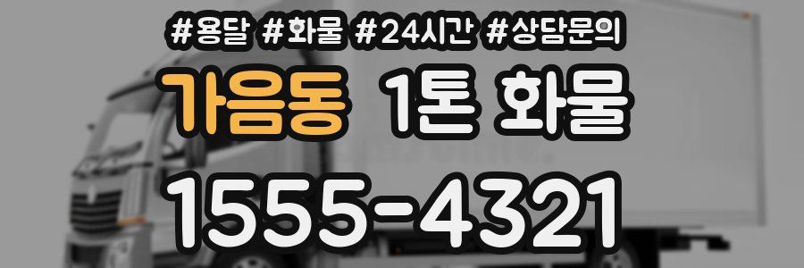 가음동 1톤 화물