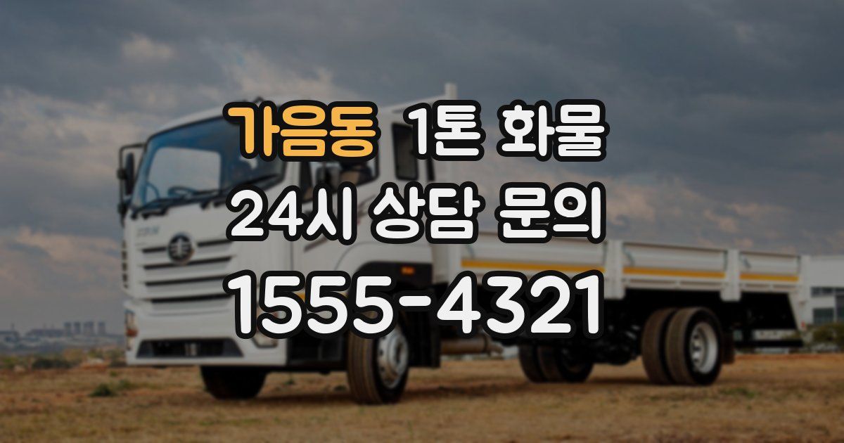 가음동 1톤 화물